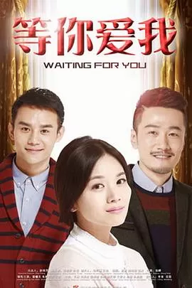 等你爱我[电影解说]海报