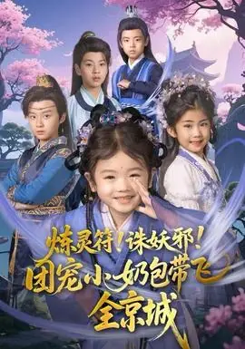 炼灵符!诛妖邪!团宠小奶包带飞全京城海报