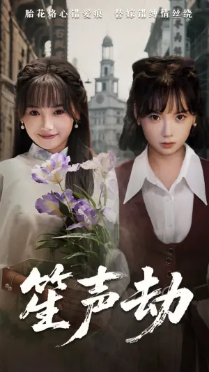 笙声劫海报