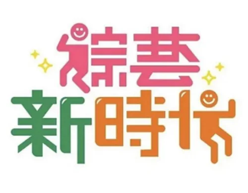 综艺新时代海报