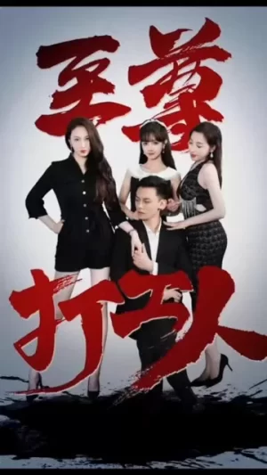 至尊打工人海报