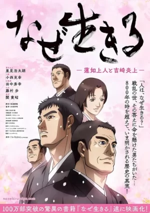 为何而生:莲如上人与吉崎炎上海报