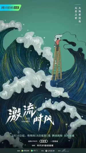 激流时代海报