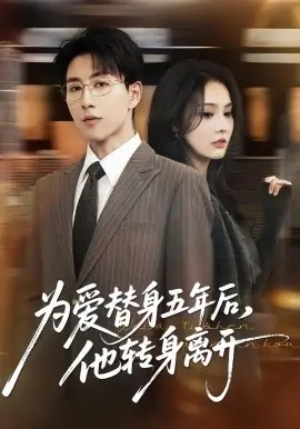 为爱替身五年后,他转身离开海报