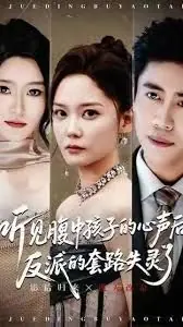 听见腹中孩子的心声后,反派的套路失灵了海报
