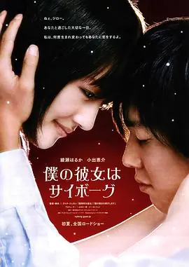 我的机器人女友(国语)海报