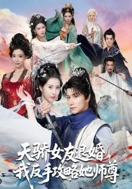 天骄女友退婚,我反手攻略她师尊海报