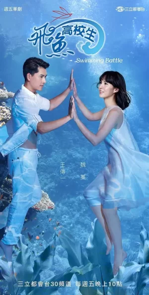 飞鱼高校生海报