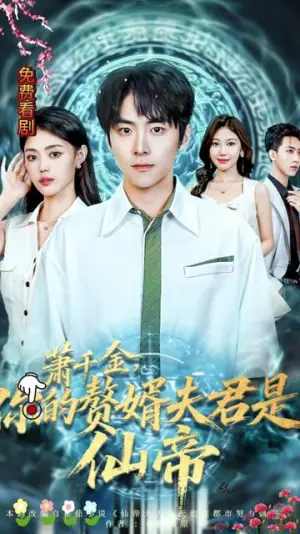 萧千金你的赘婿夫君是仙帝海报