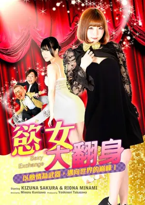 慾女大翻身海报