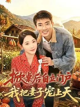 掀桌后自立门户,我把妻子宠上天海报
