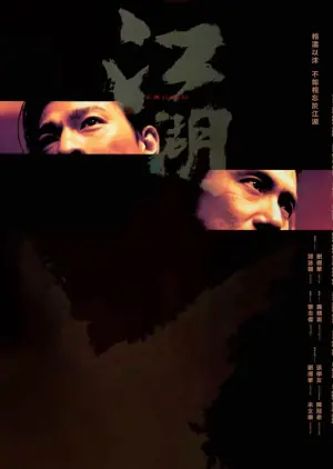 江湖海报
