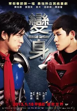 变身超人[电影解说]海报