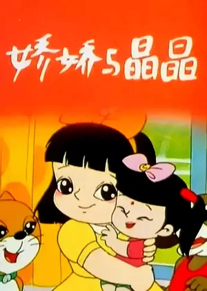 娇娇与晶晶海报