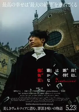 岸边露伴一动不动忏悔室海报
