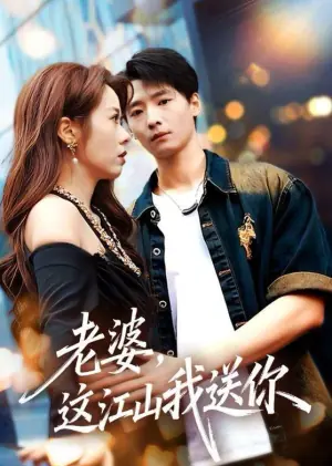 老婆,这江山我送你海报