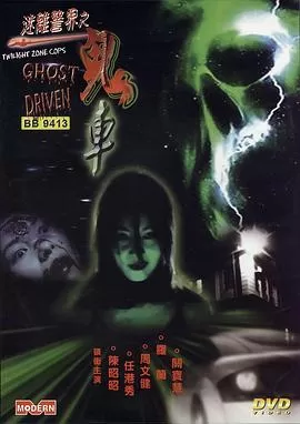 迷离警界:鬼车海报