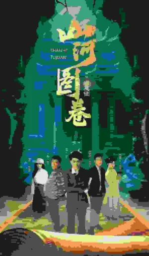 重生之山河图海报