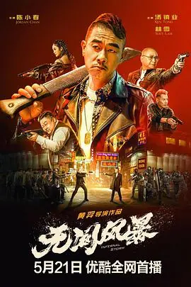 无间风暴(粤语)海报