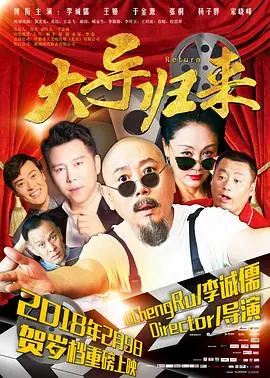 大导归来海报
