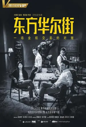 东方华尔街(粤语)海报