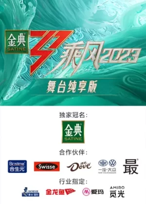 乘风第四季舞台纯享版海报