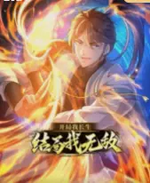 开局我长生,结局我无敌动态漫海报