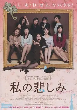 我的悲伤私の悲しみ海报