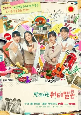 闪亮的西瓜海报