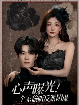 心声曝光!全家偷听反派阴谋海报