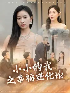 小小的我之幸福进化论海报