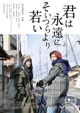 你永远比那些家伙年轻海报