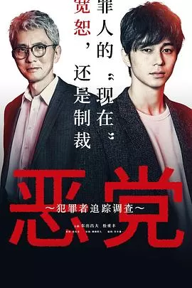 恶党:犯罪者追踪调查海报