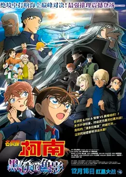 名侦探柯南:黑铁的鱼影(原声版)海报