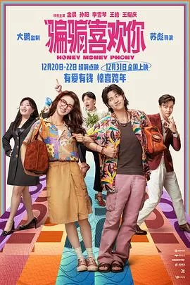 "骗骗"喜欢你[电影解说]海报