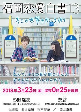 福冈恋爱白书13:你的世界的另一侧海报