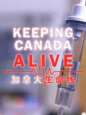 加拿大生命线海报