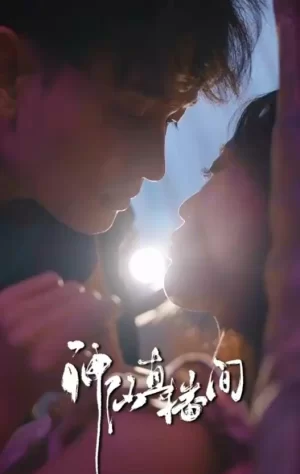 神仙直播间海报