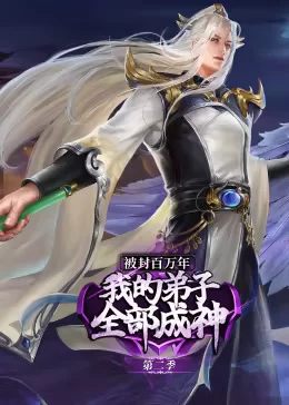 被封百万年:我的弟子全部成神第二季动态漫海报