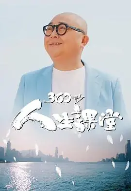 360秒人生课堂(粤语)海报