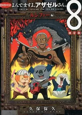 恶魔阿萨谢尔在召唤你OAD3路西法篇海报