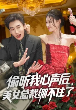偷听我心声后,美女总裁绷不住了海报