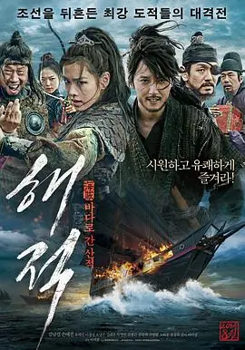 海盗해적:바다로간산적海报