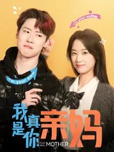 我真是你亲妈海报