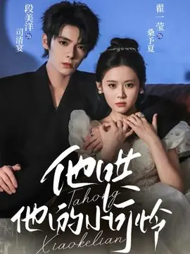 他哄他的小可怜海报