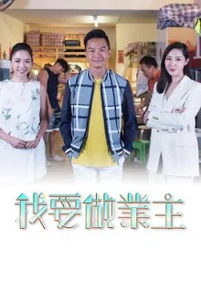 我要做業主海报