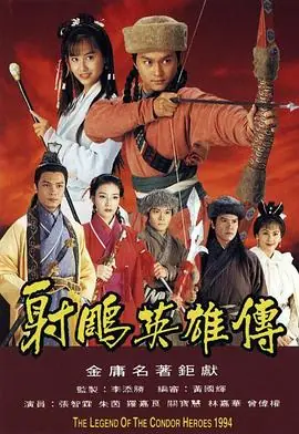 射雕英雄传射鵰英雄傳海报