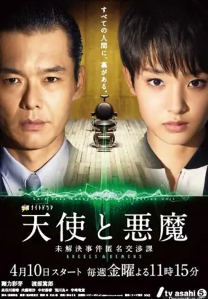 天使与恶魔:未解决案件匿名交涉课海报