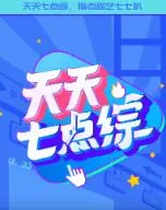 天天七点综海报