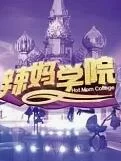 辣妈学院2022海报